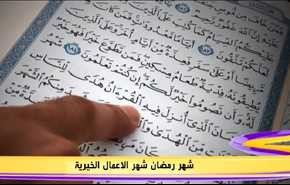 شهر رمضان شهر الاعمال الخيرية