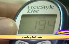 مرضى السكري والصيام