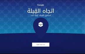 اتجاه القبلة.. خدمة جديدة من جوجل