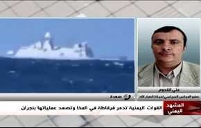 القواتُ اليمنية تدمرُ فرقاطةً في المخا وتصعدُ عملياتِها بنجران - الجزء الثانی