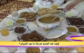 كيف  نعد الجسم لمرحلة ما بعد الصيام؟