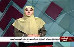 انعكاساتُ صراعِ السلطة في السعودية على الوضعِ باليمن