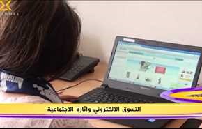 التسوق الالكتروني واثاره الاجتماعية