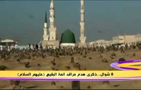 8 شوال..ذكرى هدم مراقد ائمة البقيع  (عليهم  السلام)