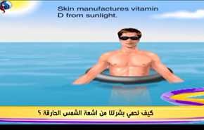 كيف نحمي بشرتنا من اشعة الشمس الحارقة؟