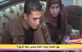 هل اختيار زوجة ذكية يحسن حياة الرجل؟