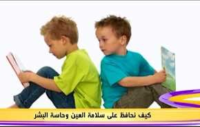 كيف نحافظ على سلامة العين