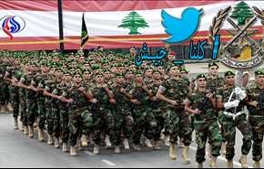 لبنان يغرّد دعماً لقواته المسلحة.. #كلنا_جيش