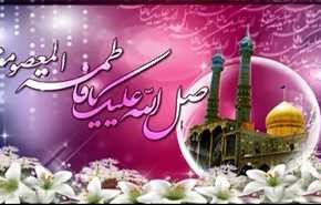 ذكرى مولد السيدة فاطمة المعصومة (عليها السلام)