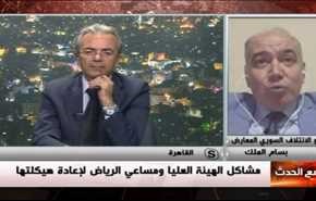 مشاكل الهيئة العليا ومساعي الرياض لإعادة هيكلتها - الجزء الثاني