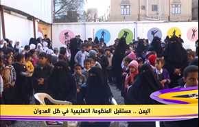 اليمن .. مستقبل المنظومة التعليمية في ظل العدوان