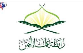 رابطة علماء اليمن تستنكر مجزرة ارحب وتدعو للاستمرار بالوحدة والنفير العام