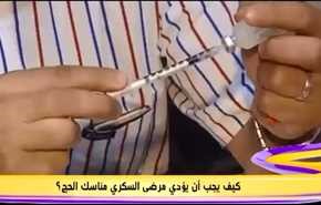 كيف يجب أن يؤدي مرضى السكري مناسك الحج؟