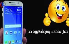 بالصور.. طريقة سهلة لجعل سرعة التحميل عبر هاتفك الاندرويد رهيبة!