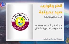 قطر تستنكر اتهامات البحرين باحتجاز القوارب و البحاره