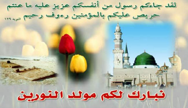 ذكرى مولد الرسول الاعظم محمد (صلى الله عليه واله وسلم )