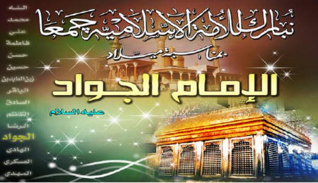 في ذکرى ميلاد الامام جواد الائمة عليه السلام