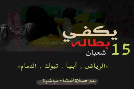 عربستانی ها 15 شعبان ضد بیکاری قیام می کنند