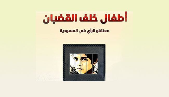 أطفال السعودية يتعرضون لاهانات ومآس في السجون