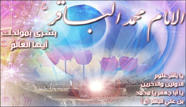 في ذكرى ميلاد الإمام محمد الباقر عليه السلام ...