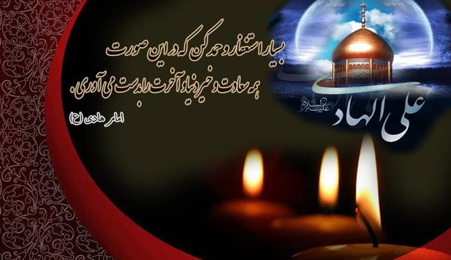 في ذکری استشهاد الامام الهادي عليه السلام
