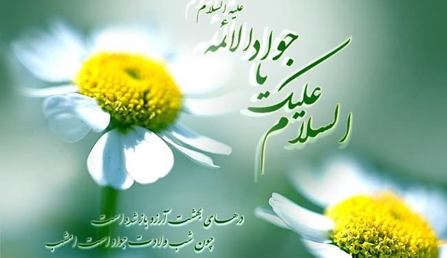 ميلاد الامام محمد الجواد عليه السلام