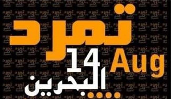 النظام البحريني  وتمرد 14  اغسطس