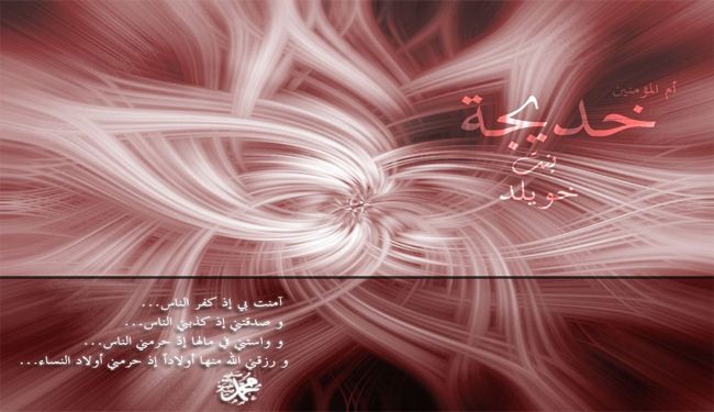 في ذكرى رحيل ام المؤمنين خديجة الكبرى