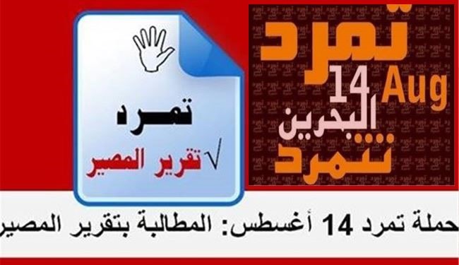 تمرد البحرين انطلقت  والموعد  14  اغسطس
