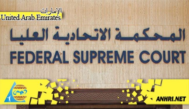 الإمارات تحکم على 9 مواطنين بتهمة تأسيس فرع لتنظيم الإخوان