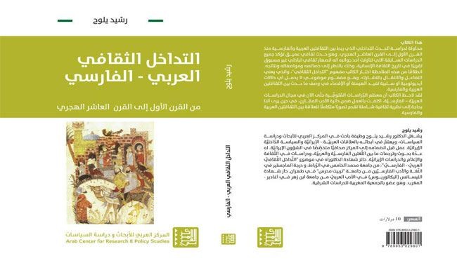 باحث مغربي يرصد حقيقة التداخل الثقافي العربي - الفارسي