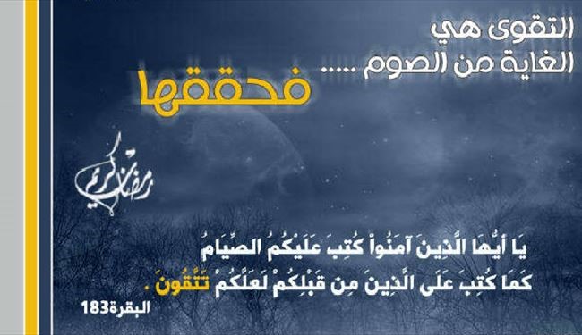 مدرسة رمضان ؛  التقوی