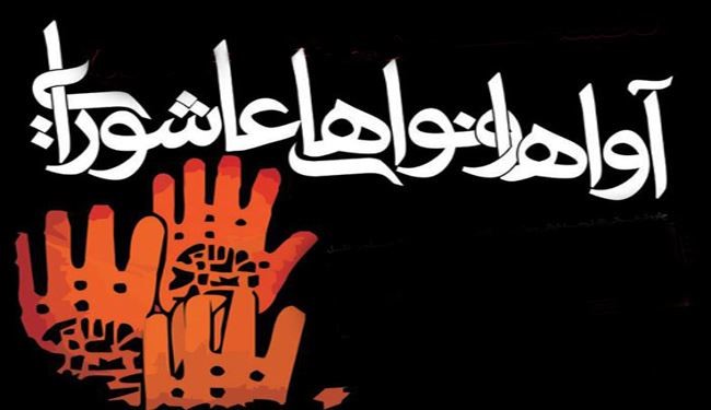 نواهای عاشورایی