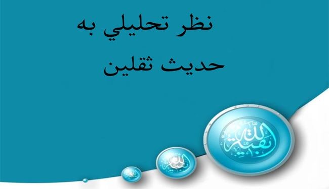 نگاهی تحلیلی به حدیث ثقلین