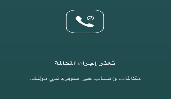 السعودية تحجب خدمة مكالمات 