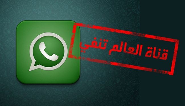قناة العالم تنفي الأخبار المفبركة باسمها على الواتساب