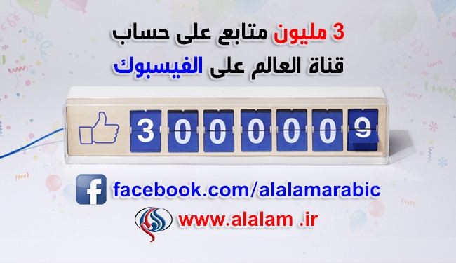 أكثر من ثلاثة ملايين متابع لصفحة قناة العالم على الفيسبوك ‌