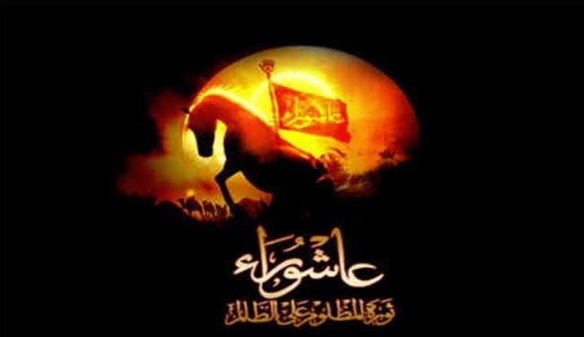 وتبقى عاشوراء تُرهب الطُغاة