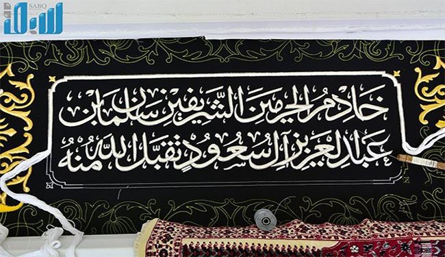 وضع أسماء آل سعود على الكعبة المشرفة تدنيس أم لا؟!! +صور