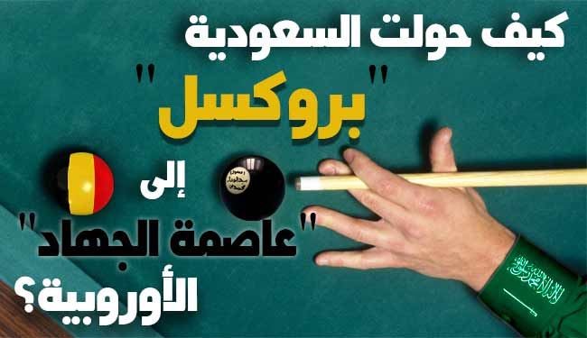 كيف حولت السعودية بروكسل الى 