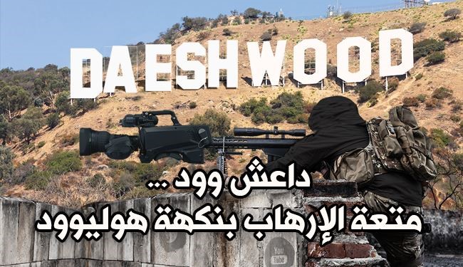 داعش وود.. متعة الارهاب بنكهة هوليوود