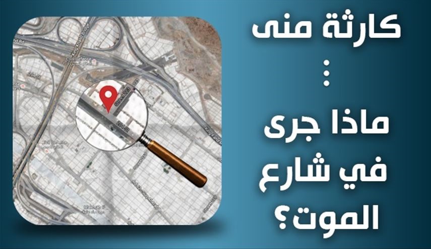 كارثة منى ... ماذا جرى في شارع الموت؟