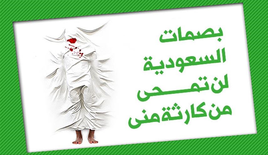 إنفوجرافيك ... بصمات السعودية لن تمحى من كارثة منى