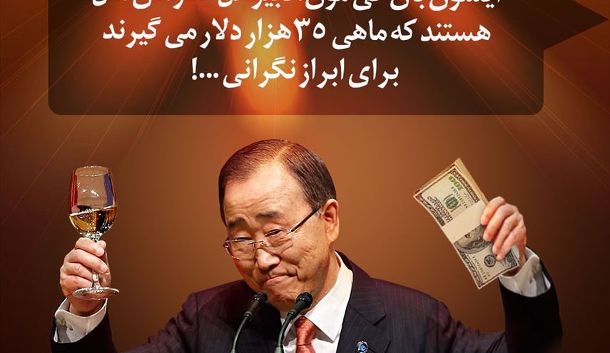 کاری که دبیر کل سازمان ملل برای آن حقوق می گیرد!