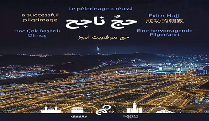 مزاعم سعودية بنجاح موسم الحج لهذا العام!