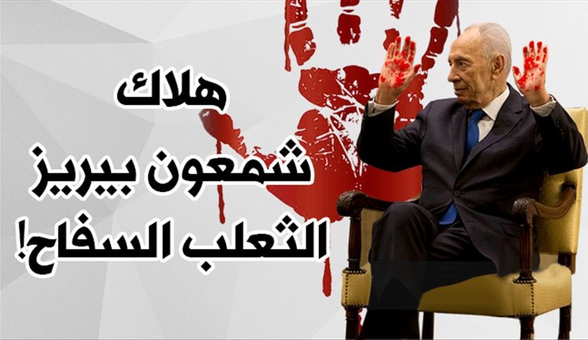 هلاك شمعون بيريز.. الثعلب السفاح!