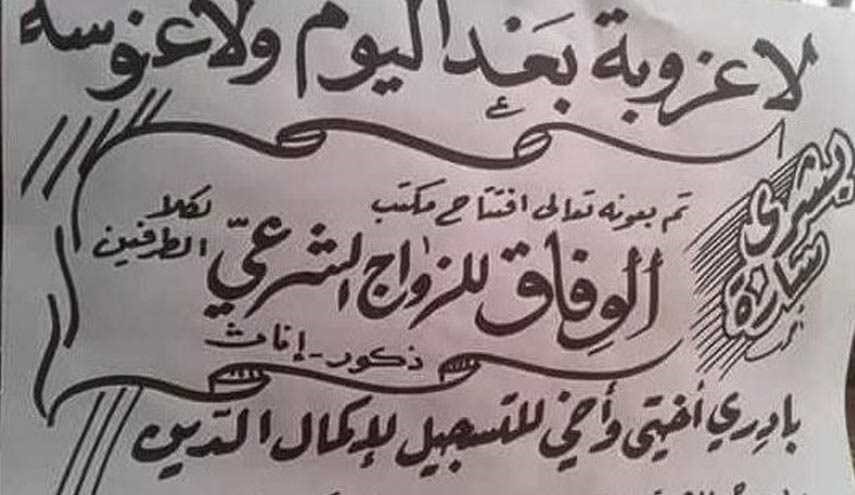 مع جبهة «النصرة» في ادلب لا عزوبة ولا عنوسة بعد اليوم!