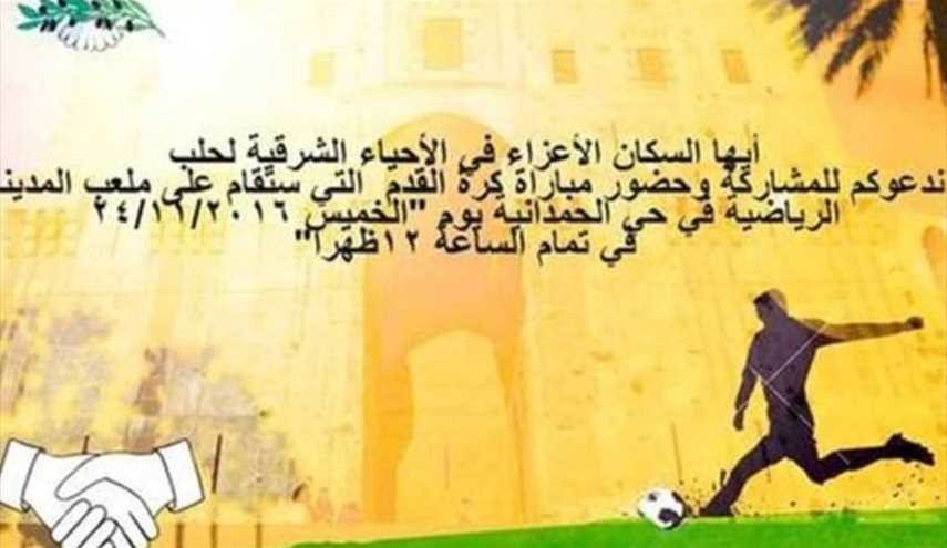 سوريا تدعو مسلحي شرقي حلب لحضور مباراة كرة قدم