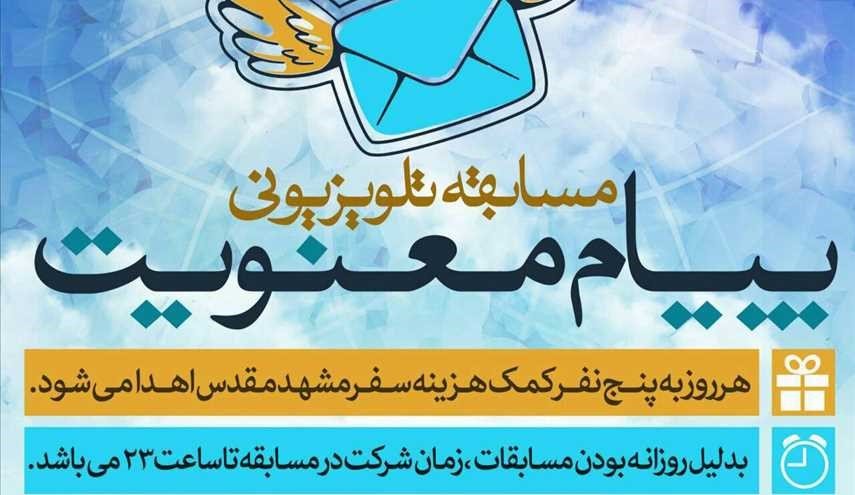 پخش مسابقه ی بزرگ پیام معنویت از سیزده شبکه صدا و سیما
