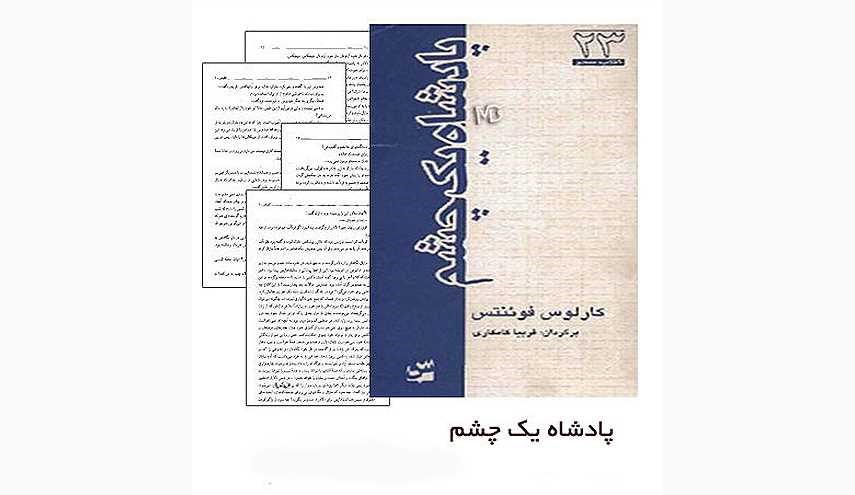 دانلود کتاب پادشاه یک چشم از کارلوس فوئنتس